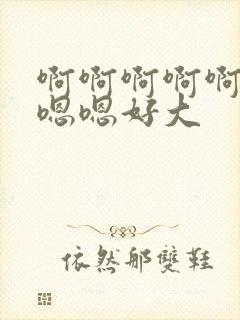 啊啊啊啊啊啊嗯嗯嗯好大封面