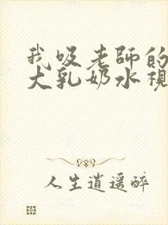 我吸老师的丰满大乳奶水视频封面