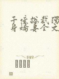 千亿总裁独宠替身娇妻全文阅读小说