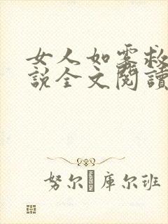 女人如雾救赎小说全文阅读