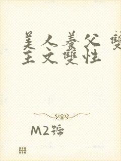 美人养父 双男主文双性