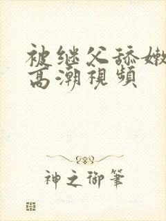 被继父舔嫩苞舔高潮视频封面