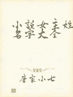 小说女主姓顾的名字大全