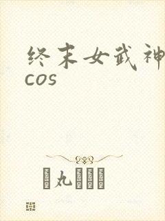 终末女武神爱神cos