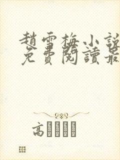 赵雪梅小说全文免费阅读最新章节