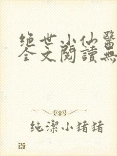 绝世小仙医张冬全文阅读无弹窗封面