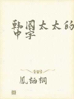 韩国太太的告白中字