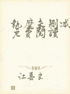 执魔未删减全文免费阅读封面