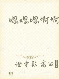 嗯嗯嗯啊啊爱爱