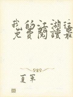 我的江湖往事2免费阅读最新章节