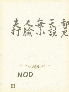 夫人每天都在线打脸小说免费阅读全文封面