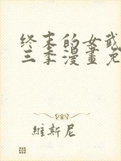 终末的女武神第三季漫画免费阅读