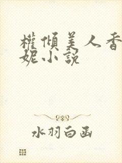 权倾美人香萧曼妮小说封面