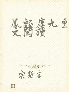凤轻尘九皇叔全文阅读