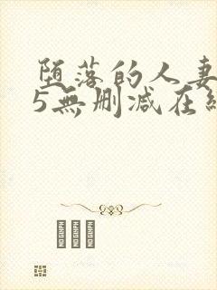 堕落的人妻1～5无删减在线