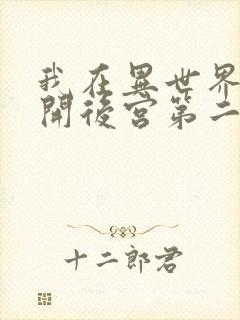 我在异世界迷宫开后宫第二季