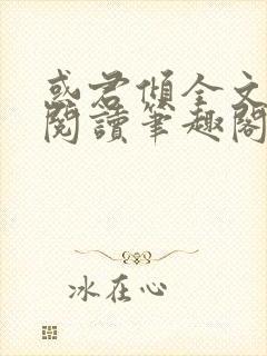 惑君倾全文免费阅读笔趣阁无弹窗封面