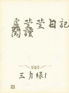 卢莹莹日记全文阅读