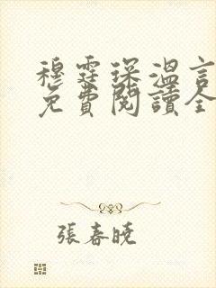 穆霆琛温言小说免费阅读全文最新