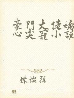 豪门大佬娇养的心尖宠小说封面