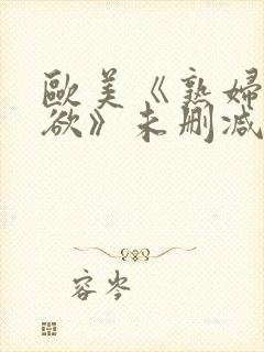 欧美《熟妇的荡欲》未删减版封面