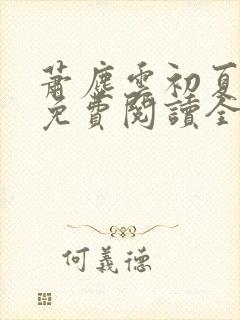 萧尘云初夏小说免费阅读全文下载