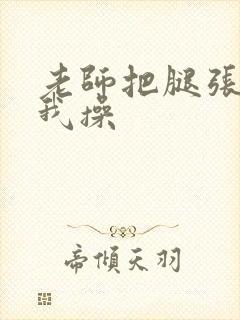 老师把腿张开让我操封面