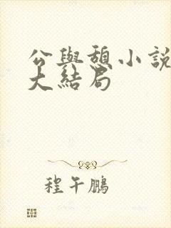 公与憩小说姚瑶大结局