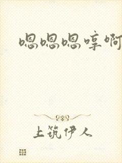 嗯嗯嗯哼啊啊啊