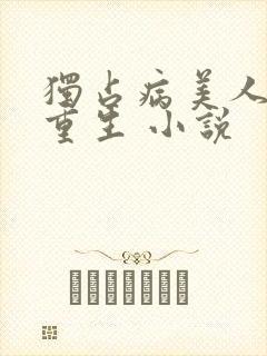 独占病美人师尊重生 小说