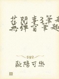 花间事3笔趣阁无弹窗笔趣阁