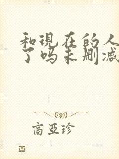 和现在的人相爱了吗未删减版封面