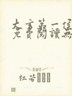 大玄第一侯全文免费阅读无弹窗小说