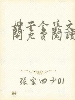 嫂子全集文笔趣阁免费阅读