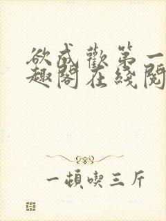 欲成欢第一部笔趣阁在线阅读封面