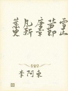 叶凡唐若雪最新更新章节正版阅读