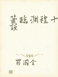 萧临渊程十鸢小说