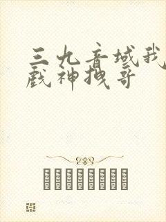 三九音域我不是戏神拽哥