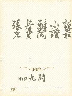 张丹雅小说全文免费阅读最新章节更