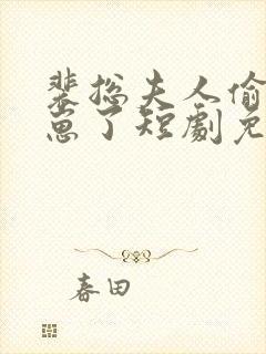 裴总夫人偷偷生崽了短剧免费观看