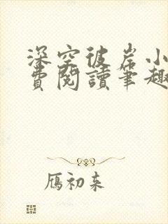 深空彼岸小说免费阅读笔趣阁