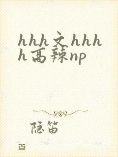 hhh文hhhh高辣np