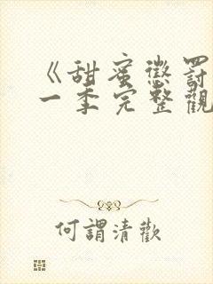 《甜蜜惩罚》第一季完整观看免费高清