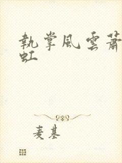 执掌风云萧峥陈虹