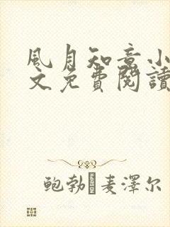 风月知意小说全文免费阅读