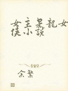 女主是龙女的仙侠小说封面