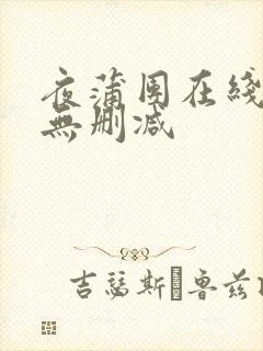 夜蒲团在线播放无删减