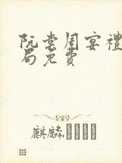 阮棠周宴礼大结局免费封面