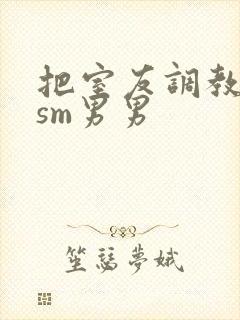 把室友调教成奴sm男男