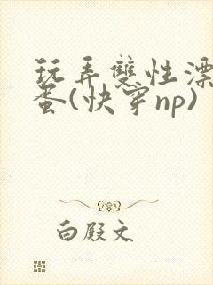 玩弄双性漂亮笨蛋(快穿np)